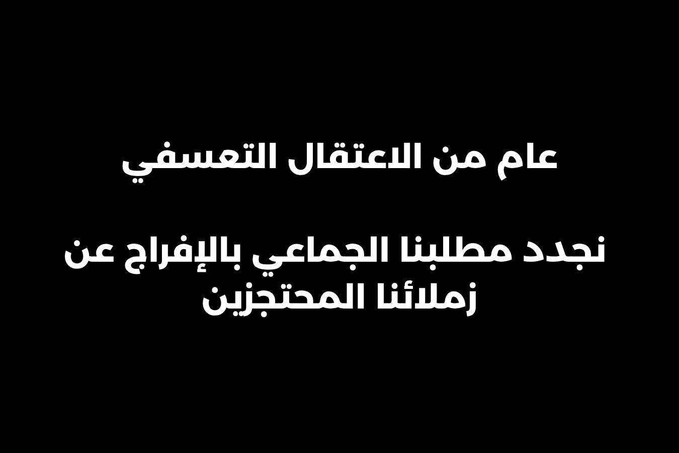 عام على الاحتجاز