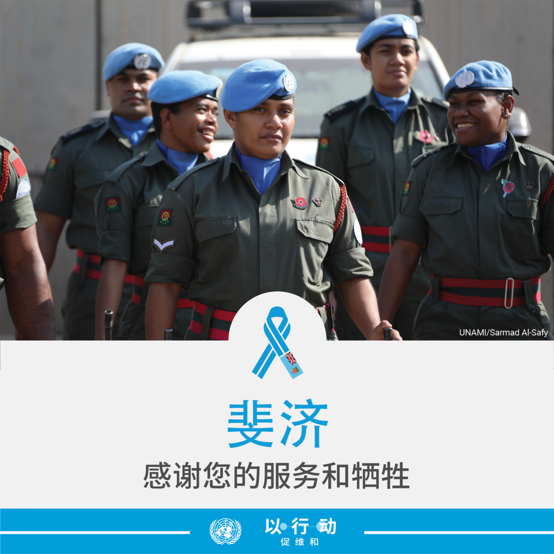 2022年2月，我们感谢斐济的服务和牺牲 