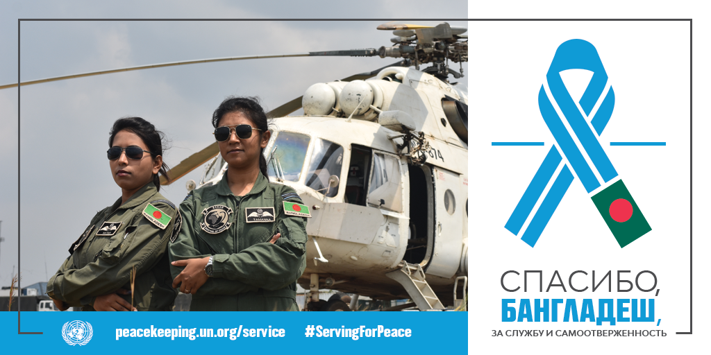 Спасибо, Бангладеш, за службу и самоотверженность