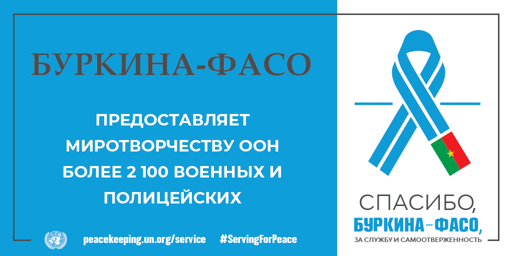 Спасибо, Буркина-Фасо, за службу и самоотверженность
