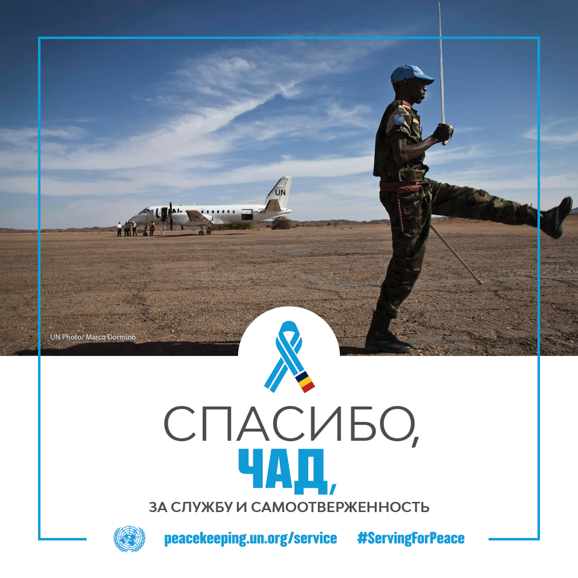 Спасибо, Чад, за службу и самоотверженность