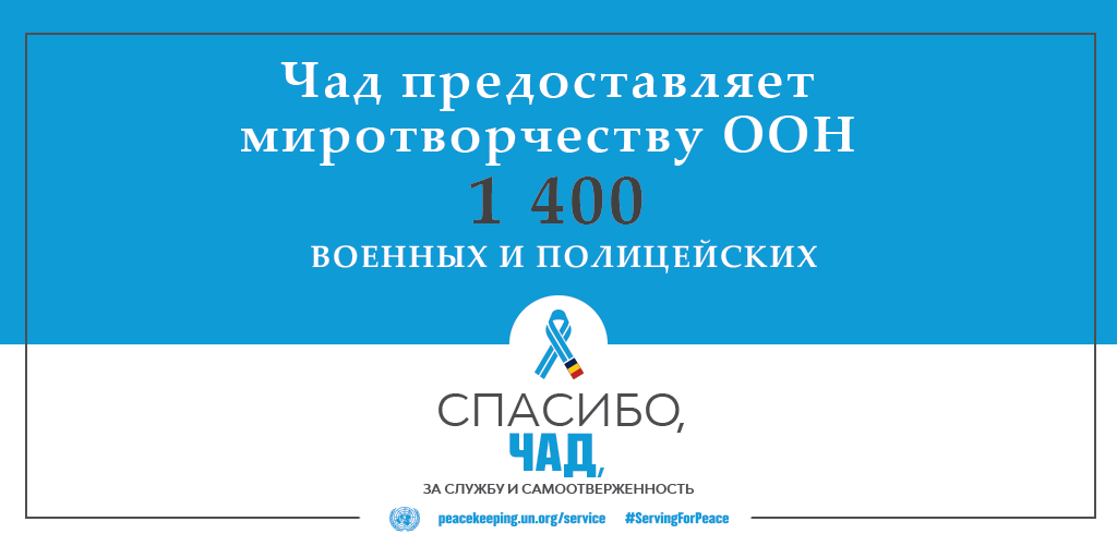 Спасибо, Чад, за службу и самоотверженность