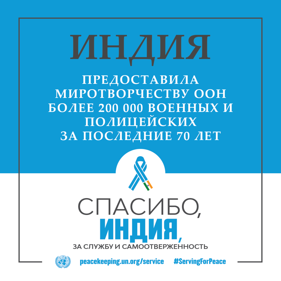 Спасибо, Индия, за службу и самоотверженность!