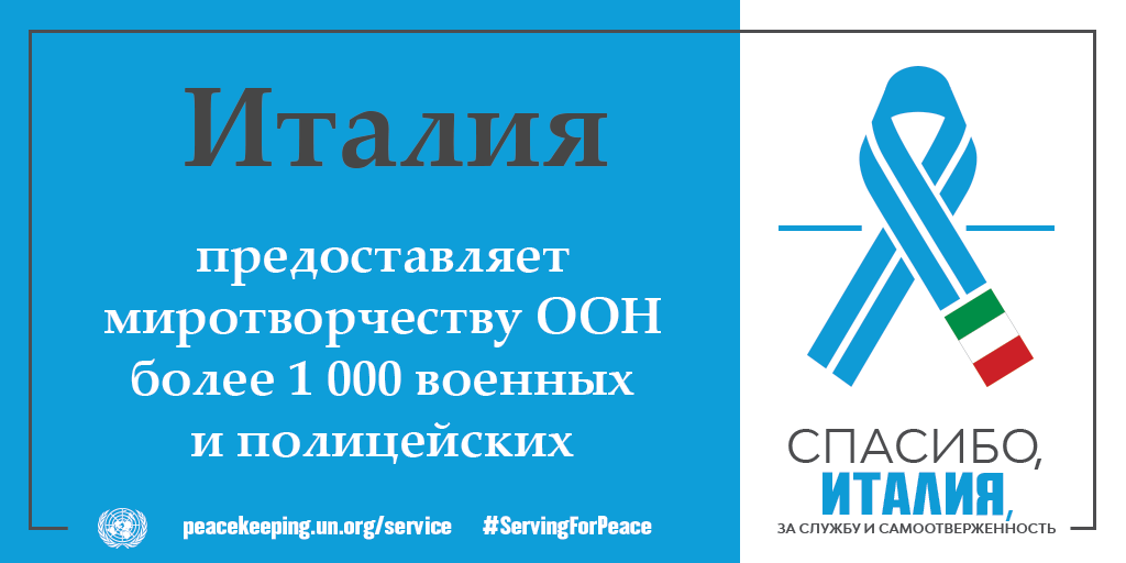 Спасибо, Италия, за службу и самоотверженность