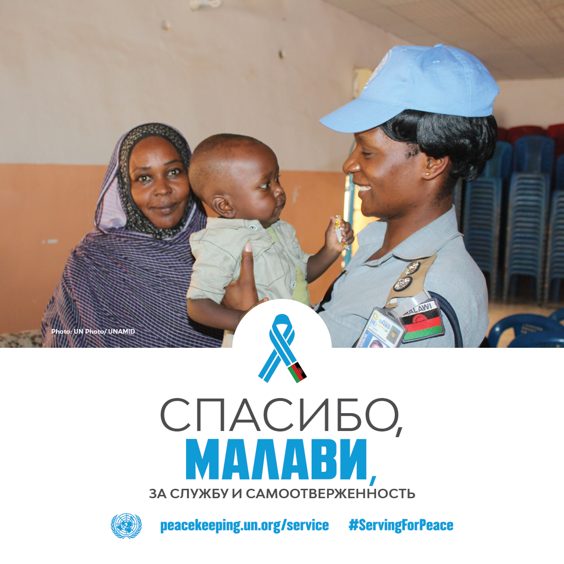 Спасибо, Малави, за службу и самоотверженность!
