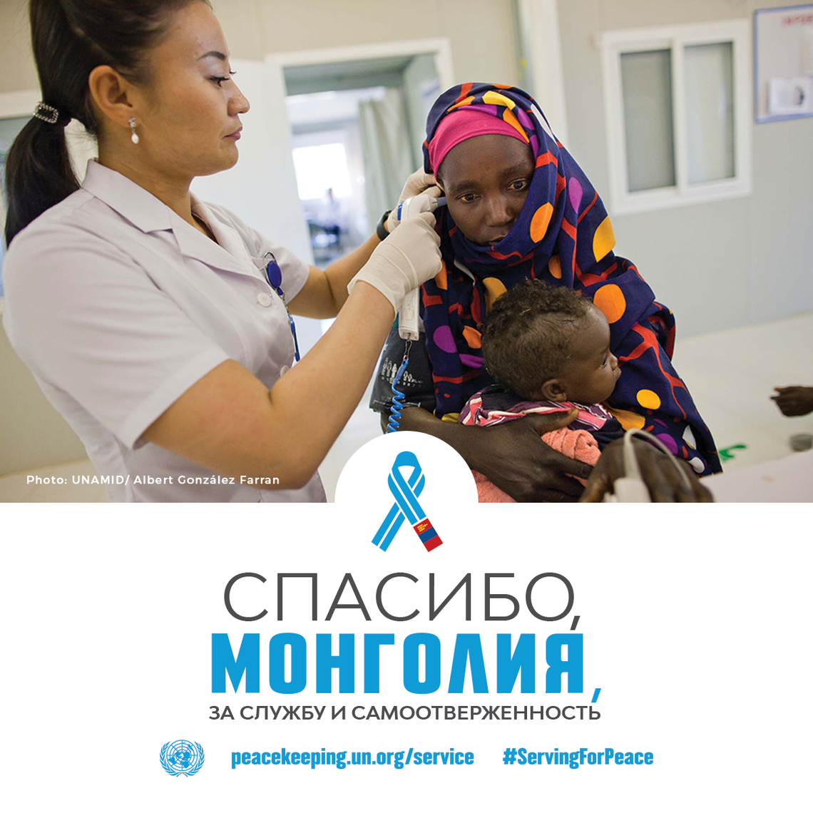 Спасибо, Монголия, за службу и самоотверженность