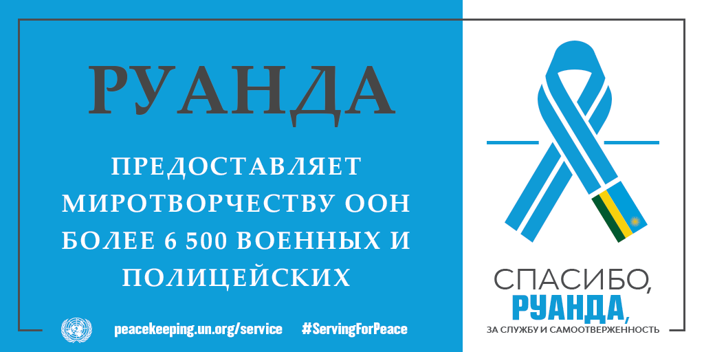 Спасибо, Руанда, за службу и самоотверженность