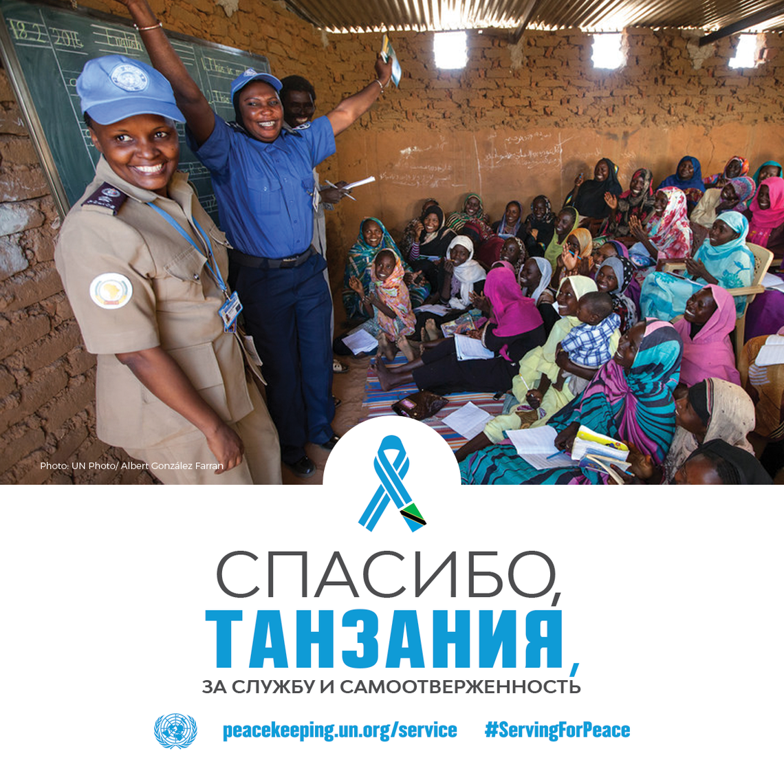 Спасибо, Танзания, за службу и самоотверженность