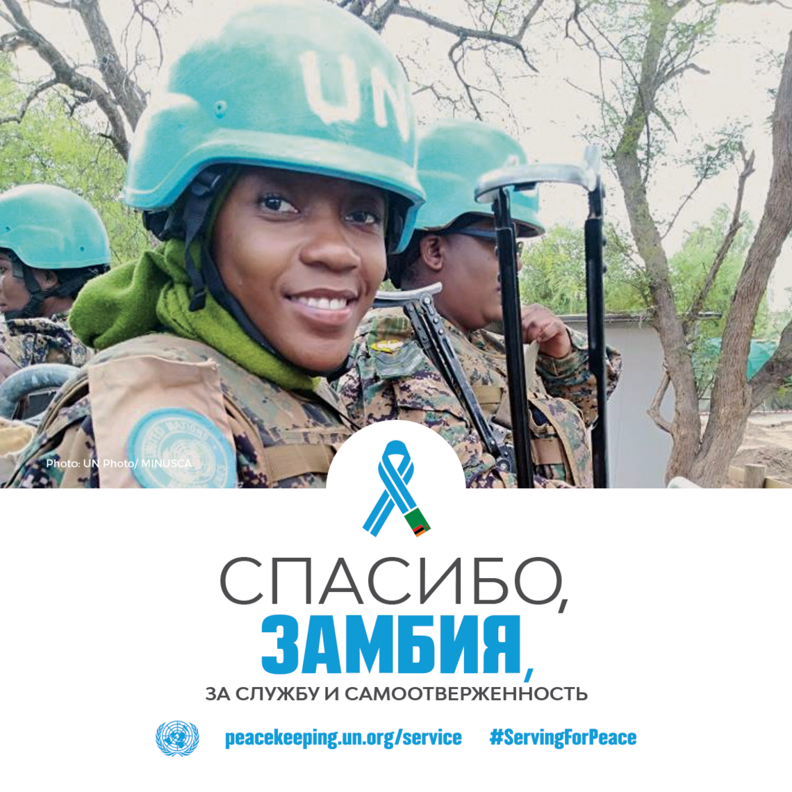 Спасибо, Замбия!