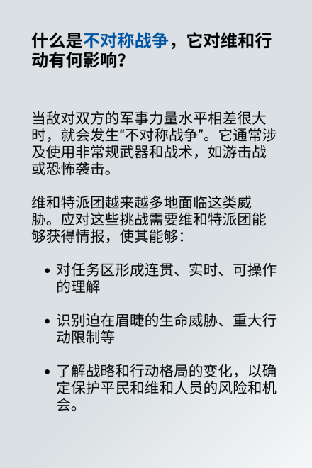 什么是不对称战争,它对维和行动有何影响?